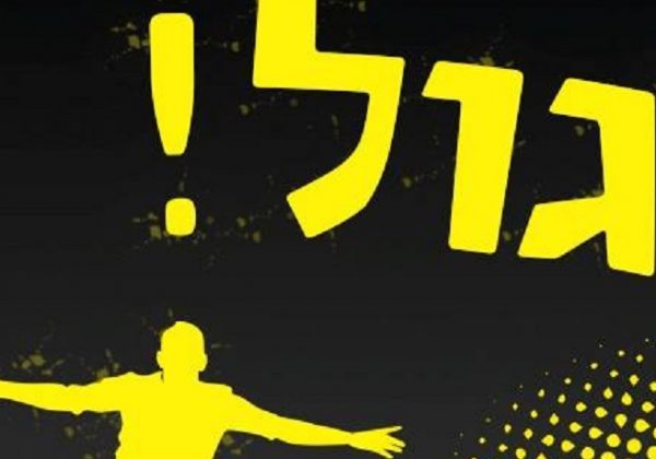 בית"ר נורדיה: העמותה שגייסה 200 אלף ש"ח בשישה שבועות